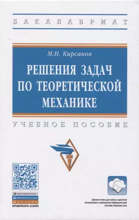 Решения задач по теоретической механике. Учебное пособие — 2819517 — 1