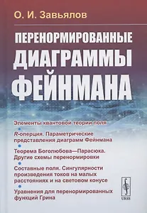 Перенормированные диаграммы Фейнмана