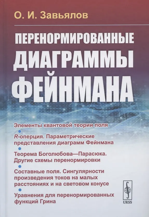 Книга Перенормированные диаграммы Фейнмана () — 1