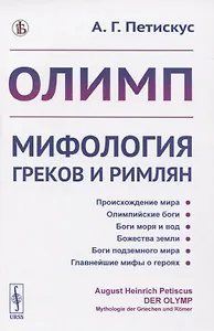 Олимп. Мифология греков и римлян