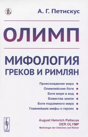 Олимп. Мифология греков и римлян — 2845619 — 1