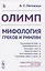 Олимп. Мифология греков и римлян — 2845619 — 1