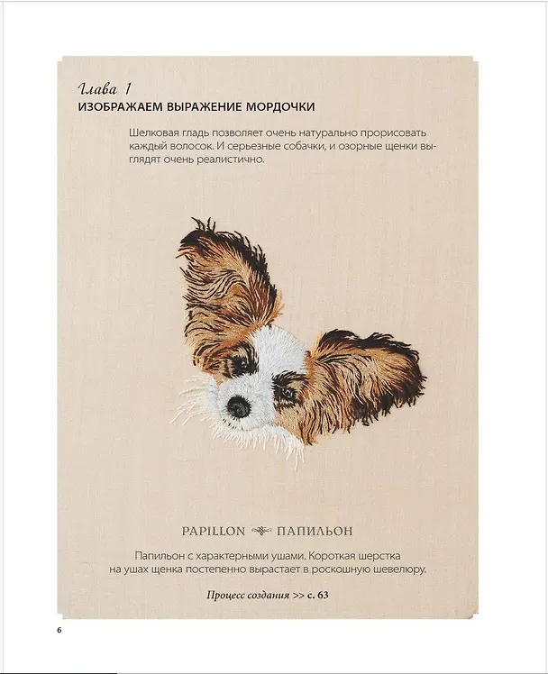 Книга Портретная вышивка. Самоучитель по "рисованию" собак вышивальной иглой (фокстерьер) (Михайо Еней) — 6