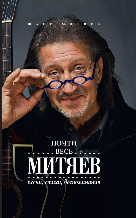 Почти весь Митяев: Песни, стихи, воспоминания