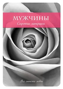 Мужчины. Секретные материалы