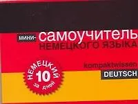 Немецкий за 10 дней. Мини-самоучитель немецкого языка