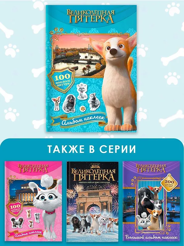 Книга Великолепная пятерка. Альбом 100 наклеек (Самсон) () — 7