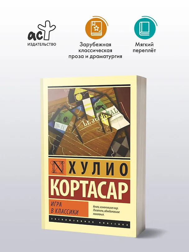 Книга Игра в классики (Хулио Кортасар) — 4