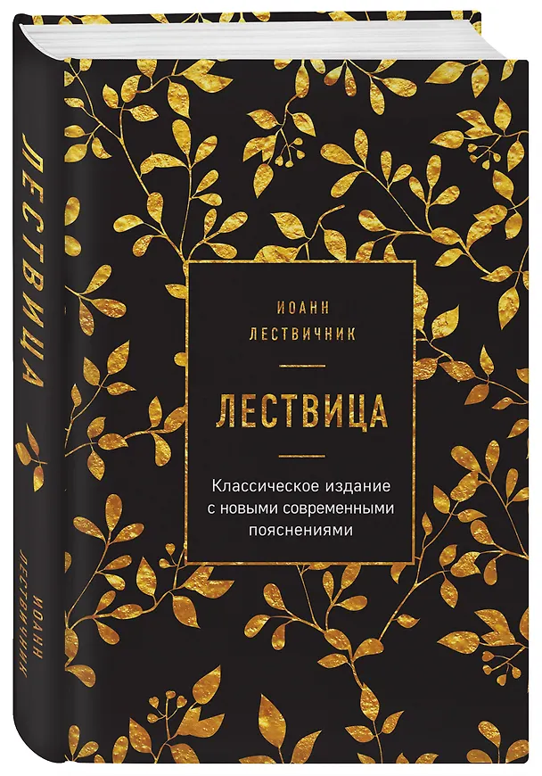 Книга Лествица (Иоанн Лествичник) — 4