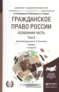 ражданское право России. Особенная часть в 2 Т. Том 2 4-е изд., пер. и доп. Учебник для академическо