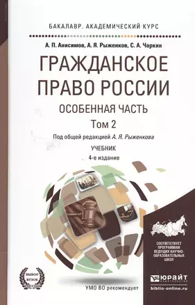 ражданское право России. Особенная часть в 2 Т. Том 2 4-е изд., пер. и доп. Учебник для академическо — 2503065 — 1