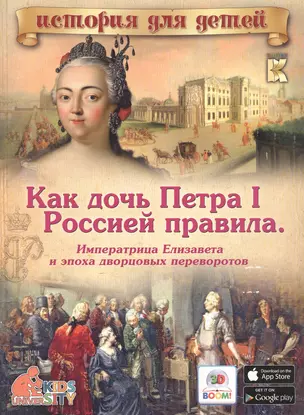 Как дочь Петра I Россией правила: Императрица Елизавета и эпоха дворцовых переворотов — 2545100 — 1