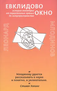 Евклидово окно. История геометрии от параллельных прямых до гиперпространства