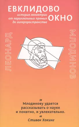 Евклидово окно. История геометрии от параллельных прямых до гиперпространства — 2715588 — 1