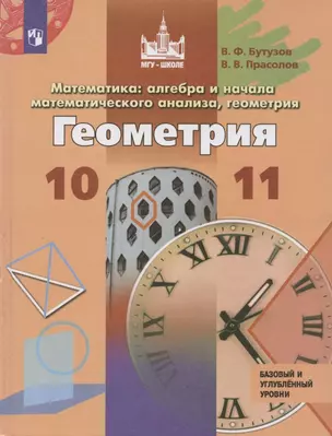 Математика: алгебра и начала математического анализа, геометрия. Геометрия. 10-11 классы. Базовый и углублённый уровни. Учебник. — 2732448 — 1