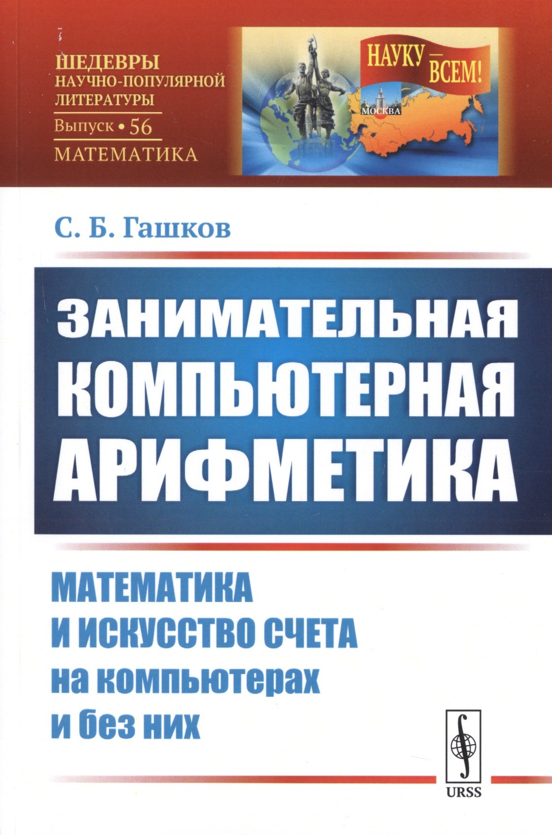 

Занимательная компьютерная арифметика: Математика и искусство счета на компьютерах и без них (подсерия "Математика")