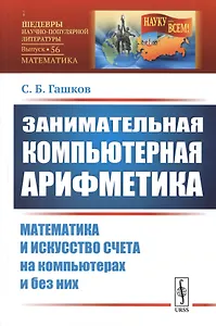 Занимательная компьютерная арифметика: Математика и искусство счета на компьютерах и без них (подсерия "Математика")