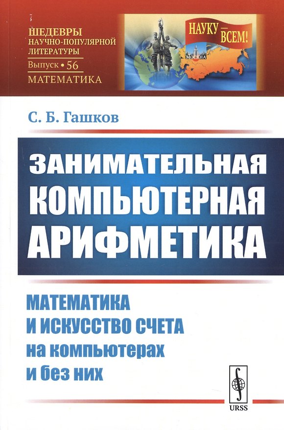 Книга Занимательная компьютерная арифметика: Математика и искусство счета на компьютерах и без них (подсерия "Математика") (Сергей Гашков) — 1
