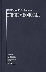 Эпидемиология. Учебное пособие