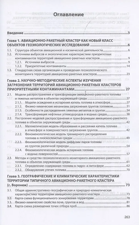 Книга Авиационно-ракетные кластеры и окружающая среда. Монография (Жанна Кочетова) — 2