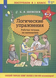 Логические упражнения. Рабочая тетрадь по математике для детей 6-7 лет