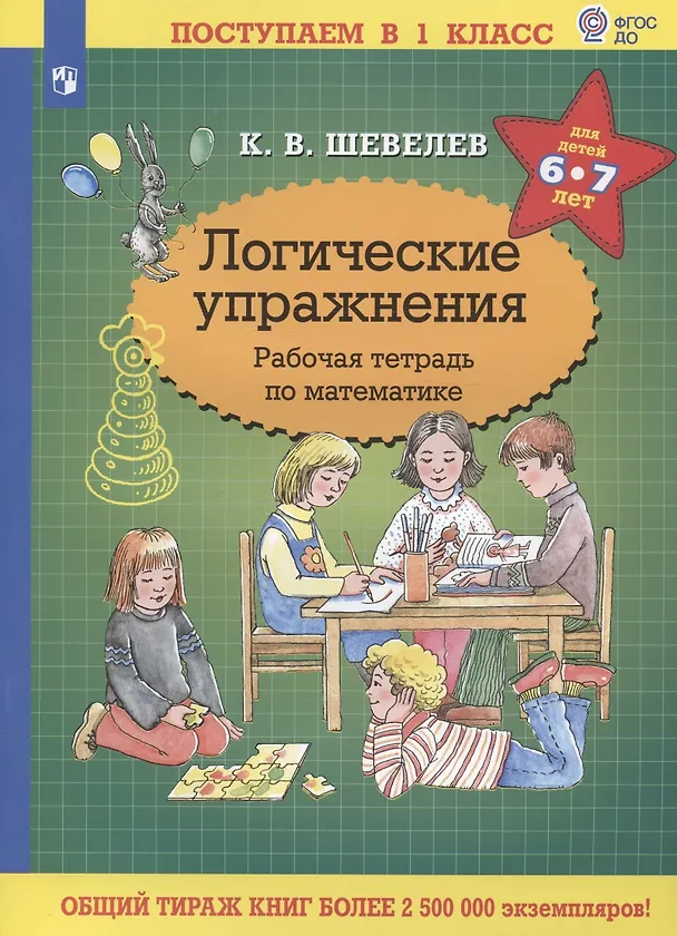 Книга Логические упражнения. Рабочая тетрадь по математике для детей 6-7 лет (Константин Шевелев) — 1