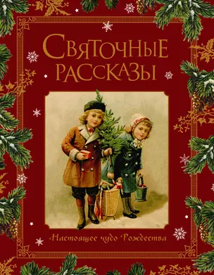 Святочные рассказы. Настоящее чудо Рождества — 2925101 — 1