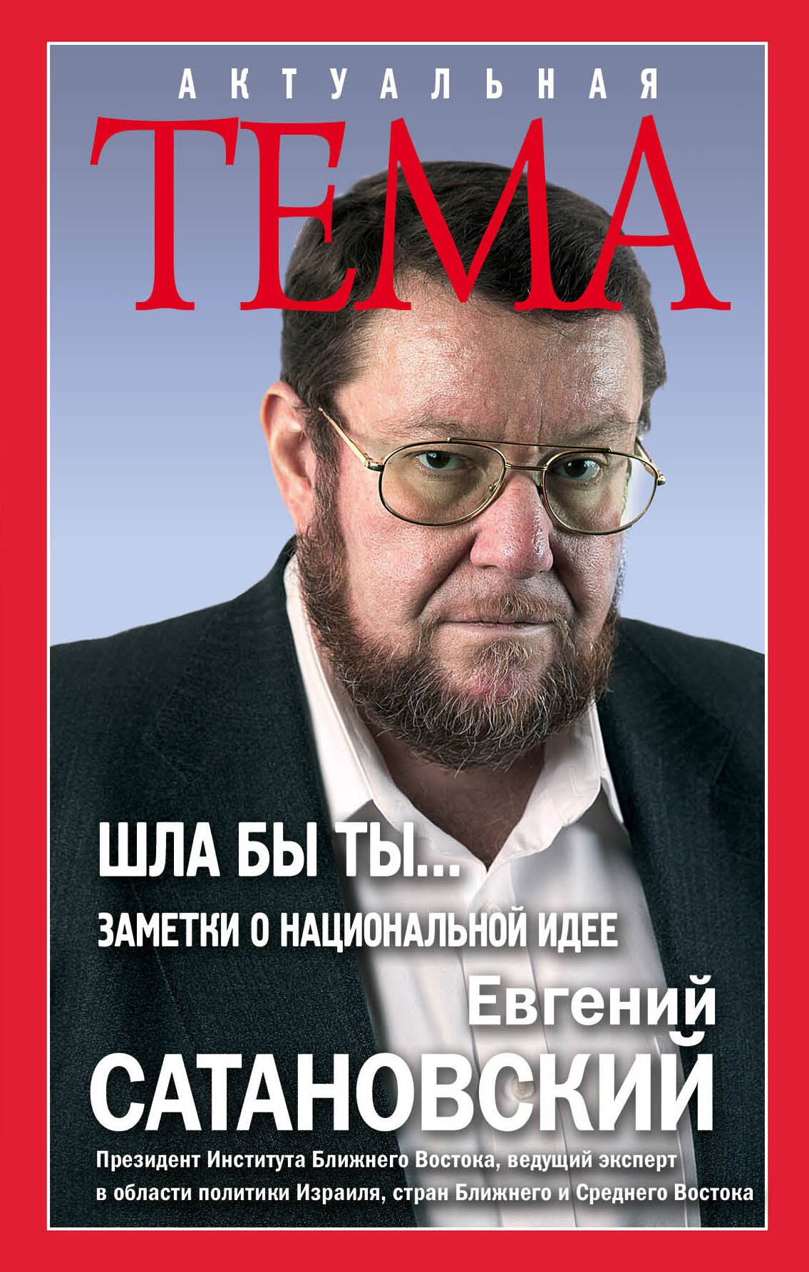 

ШЛА БЫ ТЫЗаметки о национальной идее