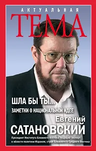 ШЛА БЫ ТЫ?Заметки о национальной идее