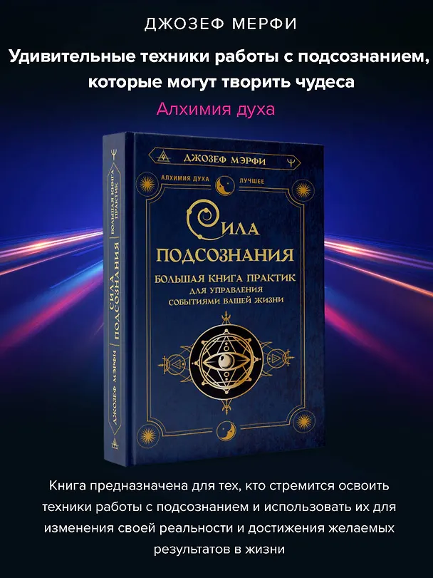 Книга Сила подсознания. Большая книга практик для управления событиями вашей жизни (Джозеф Мэрфи) — 5