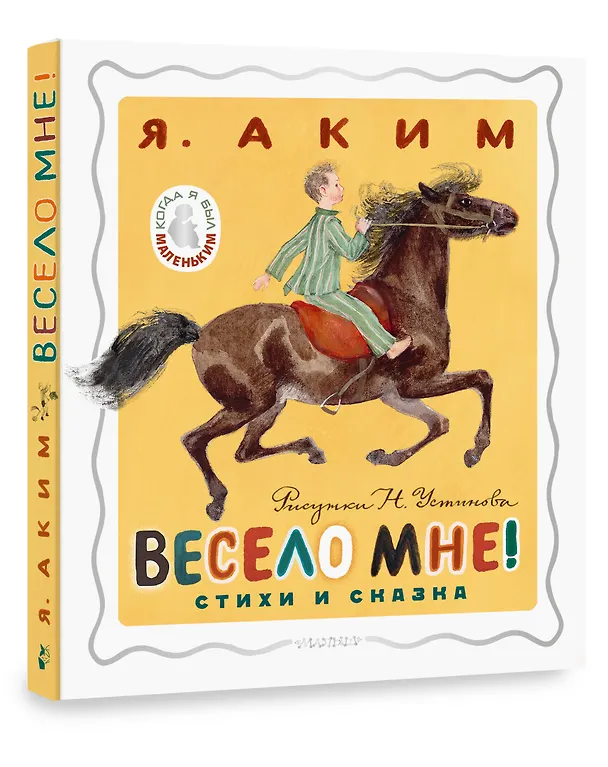 Книга Весело мне! Стихи и сказка. Рисунки Н. Устинова (Яков Аким) — 5