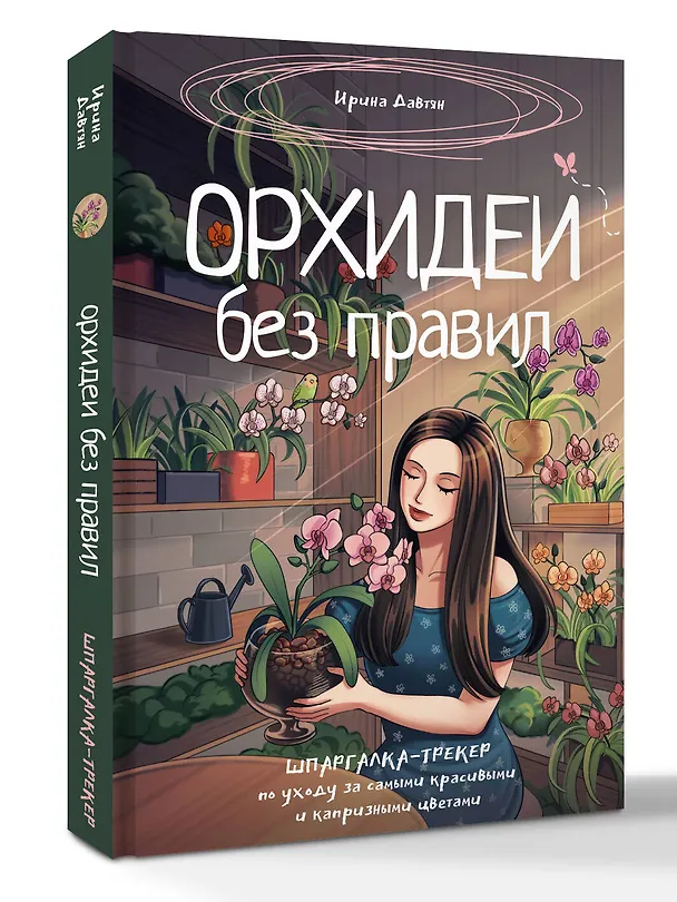 Книга Орхидеи без правил. Шпаргалка-трекер по уходу за самыми красивыми и капризными цветами (Ирина Давтян) — 4