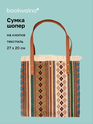 Сумка-шоппер на кнопке Орнамент (текстиль) (27х20) (12-10926-4/3) 3159961