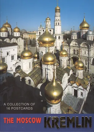 Набор открыток Москва-Кремль 2413878