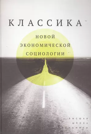 Классика новой экономической социологии: Хрестоматия. Пер. с англ. и фр — 2511246 — 1