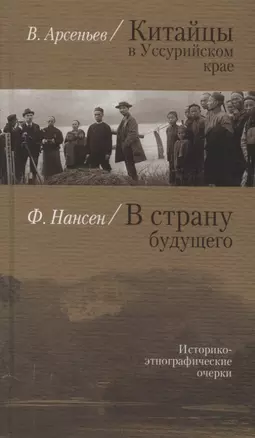 Китайцы в Уссурийском крае (Арсеньев) В страну будущего (Нансен) — 2634594 — 1