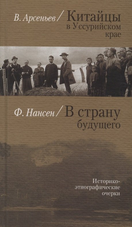 Книга Китайцы в Уссурийском крае (Арсеньев) В страну будущего (Нансен) (Владимир Арсеньев) — 1