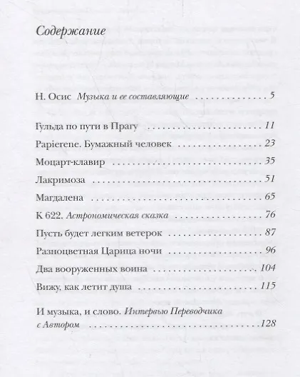 Книга Моцартианские рассказы (Марко Гвидарини) — 2
