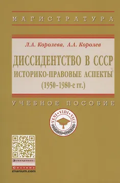 Диссидентство в СССР. Историко-правовые аспекты (1950-1980-е гг.). Учебное пособие