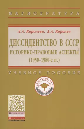 Диссидентство в СССР. Историко-правовые аспекты (1950-1980-е гг.). Учебное пособие — 2862249 — 1