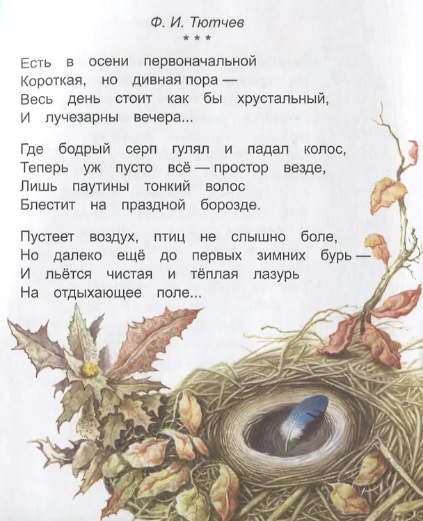Книга Ласточка. Стихи классиков детям (Федор Тютчев, Александр Пушкин, Алексей Плещеев) — 3