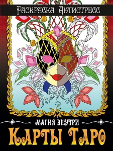 РАСКРАСКА-АНТИСТРЕСС. КАРТЫ ТАРО