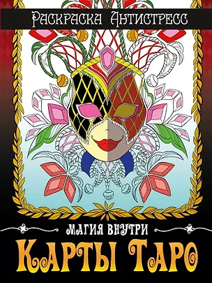 Книга РАСКРАСКА-АНТИСТРЕСС. КАРТЫ ТАРО ()