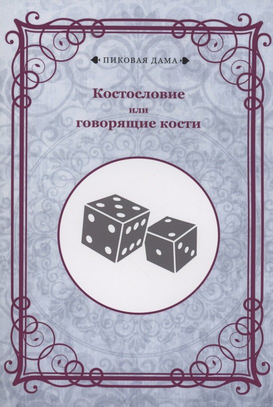 

Костословие или говорящие кости