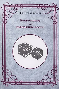 Костословие или говорящие кости