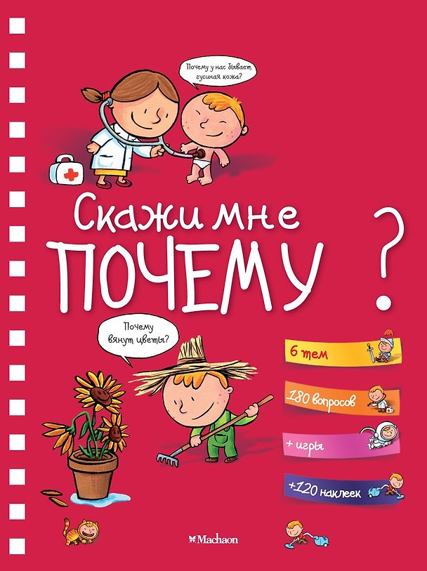 Книга Скажи мне почему? (Изабель Фужер) — 1