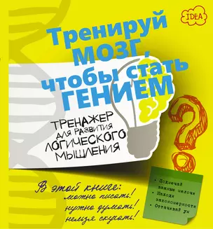 ТренируйМозг Логическое мышление. Тренажер для развития. — 2509744 — 1