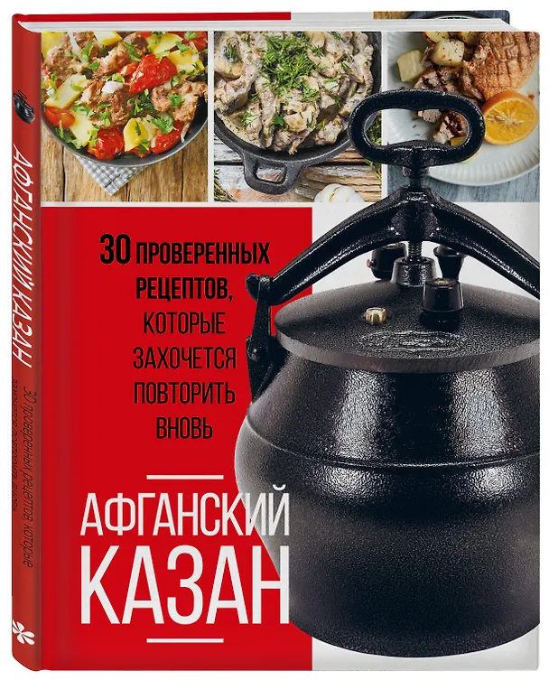 Книга Афганский казан. 30 проверенных рецептов, которые захочется повторить вновь (Ольга Ивенская) — 5