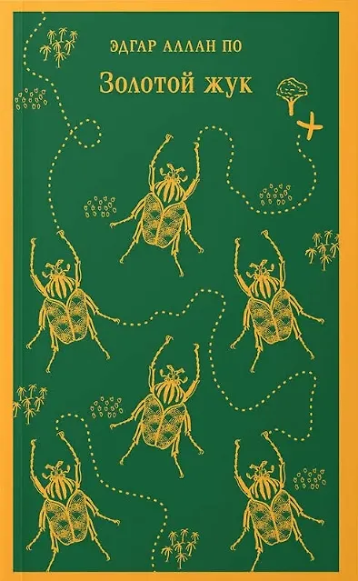 Книга Набор "Классика ужаса" (из 6 книг: Франкенштейн, Дракула, Зов Ктулху, Золотой жук, Призрак Оперы, Война миров. Человек-невидимка) (Брэм Стокер, Мэри Шелли, Говард Филлипс Лавкрафт) — 9