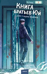 Книга братьев Юй. Том 2. Дело о водных призраках